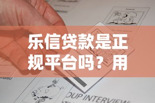 乐信贷款是正规平台吗？用户真实反馈与资质解析