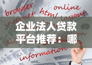 企业法人贷款平台推荐：哪些渠道更适合中小企业融资？