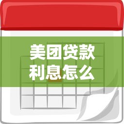 美团贷款利息怎么算？详细解析利率计算规则