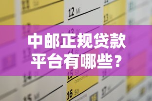 中邮正规贷款平台有哪些？靠谱推荐及申请攻略