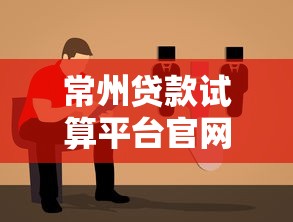 常州贷款试算平台官网下载指南:轻松计算贷款方案 常州贷款试算平台官网下载指南:轻松计算贷款方案