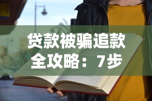贷款被骗追款全攻略：7步教你挽回损失