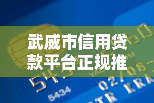 武威市信用贷款平台正规推荐：快速解决资金难题的5大选择