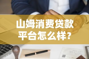 山姆消费贷款平台怎么样？真实用户测评+申请避坑指南
