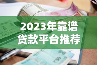 2023年靠谱贷款平台推荐：哪些平台容易通过且利率低？