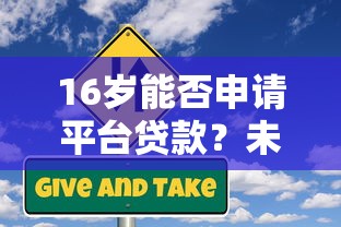 16岁能否申请平台贷款？未成年贷款条件与风险解析
