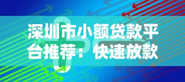 深圳市小额贷款平台推荐：快速放款与低息方案解析