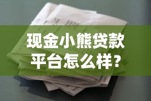 现金小熊贷款平台怎么样？用户评价、利息及申请流程全解析