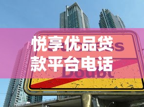 悦享优品贷款平台电话查询及借款申请全指南