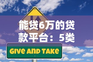能贷6万的贷款平台:5类正规低息渠道实测推荐 能贷6万的贷款平台:5类正规低息渠道实测推荐