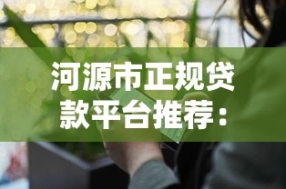 征信记录有瑕疵，同城五个黑贷款马上下款的口子2025