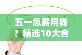 五一急需用钱？精选10大合法贷款平台推荐