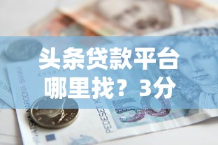 黑户网贷包下款，探讨五款网贷平台借钱靠谱
