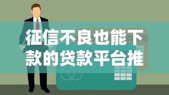 征信不良也能下款的贷款平台推荐及避坑指南