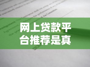 网上贷款平台推荐是真的吗？揭秘背后真相与避坑指南