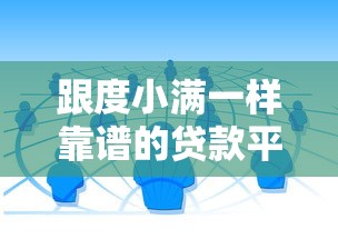 跟度小满一样靠谱的贷款平台推荐：10大正规低息渠道盘点