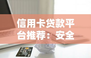 嘉兴护士信用贷款平台有哪些？职业专属贷款渠道靠谱推荐