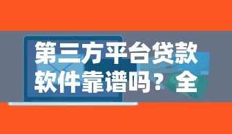 第三方平台贷款软件靠谱吗？全面解析贷款优势与风险