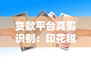贷款平台真假识别：印花税到底该不该交？