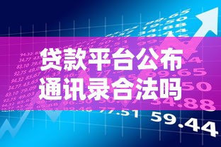 贷款平台公布通讯录合法吗？这几点风险你一定要知道