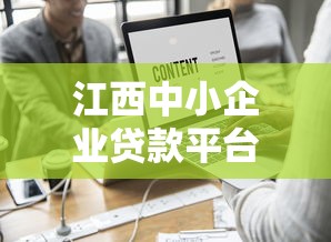 江西中小企业贷款平台推荐及申请全攻略