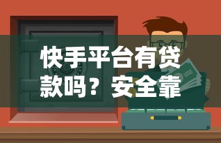 快手平台有贷款吗？安全靠谱的借款渠道怎么选