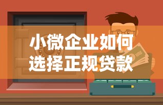 小微企业如何选择正规贷款平台？这5个渠道安全又靠谱