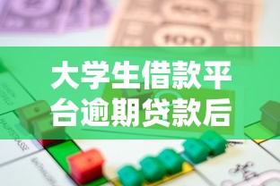 大学生借款平台逾期贷款后果及应对方法解析