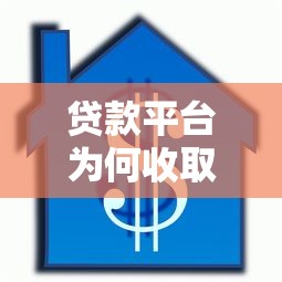 贷款平台为何收取担保费？全面解析背后原因及注意事项