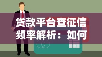 贷款平台查征信频率解析：如何避免征信记录受损？