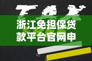 浙江免担保贷款平台官网申请指南及靠谱机构推荐