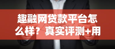 趣融网贷款平台怎么样？真实评测+用户反馈全解析