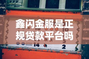 鑫闪金服是正规贷款平台吗？深度解析贷款服务与风险提示
