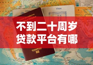 不到二十周岁贷款平台有哪些？低门槛申请攻略解析