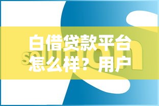白借贷款平台怎么样？用户最关心的8个问题解答