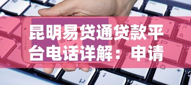 昆明易贷通贷款平台电话详解:申请流程、利息费用及常见问题 昆明易贷通贷款平台电话详解:申请流程、利息费用及常见问题