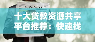 运城哪里做黑户口子，梳理5个黑户需要2万可以在借款平台借款