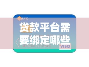 贷款平台需要绑定哪些银行卡？常见银行卡类型汇总