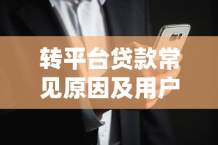转平台贷款常见原因及用户需求深度解析