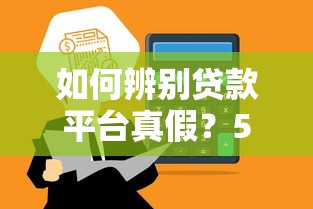 如何辨别贷款平台真假？5个实用方法帮你避坑
