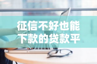 征信不好也能下款的贷款平台有哪些？