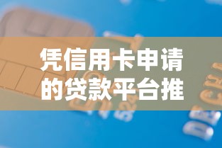 凭信用卡申请的贷款平台推荐：快速审批低息借款攻略