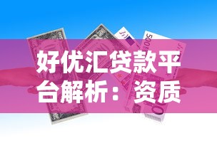 泉州房屋抵押贷款平台推荐：靠谱渠道与避坑指南