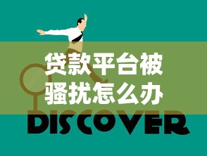 贷款平台被骚扰怎么办？教你5招高效解决办法