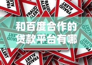 和百度合作的贷款平台有哪些？百度严选正规渠道推荐