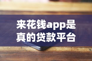 来花钱app是真的贷款平台吗？用户实测解析其正规性与风险