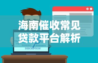 海南催收常见贷款平台解析及应对策略