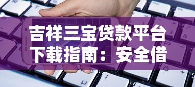 正规小额网贷平台审批快放款快