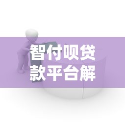 智付呗贷款平台解析：额度、利率、申请流程全指南