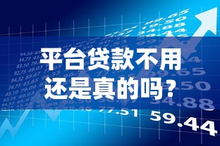 平台贷款不用还是真的吗？揭秘背后的风险与真相